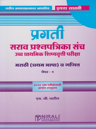 प्रगती सराव प्रश्नपत्रिका संच उच्च प्राथमिक शिष्यवृत्ती परीक्षा : मराठी (प्रथम भाषा) व गणित पेपर १ for Std. 7th । एस जी पाटील । Nirali Prakashan