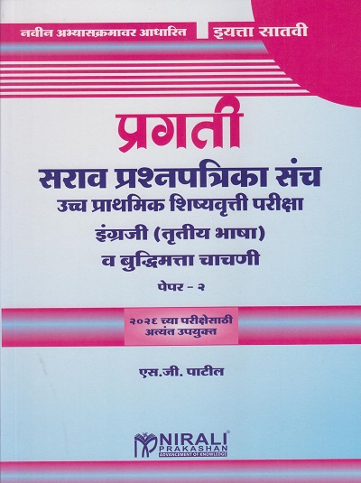 प्रगती सराव प्रश्नपत्रिका संच उच्च प्राथमिक शिष्यवृत्ती परीक्षा : इंग्रजी (तृतीय भाषा) व बुद्धिमत्ता चाचणी पेपर २ for Std. 7th । एस जी पाटील । Nirali Prakashan