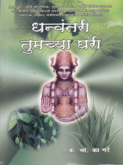 धन्वंतरी तुमच्या घरी (DHANVANTARI TUMCHYA GHARI)