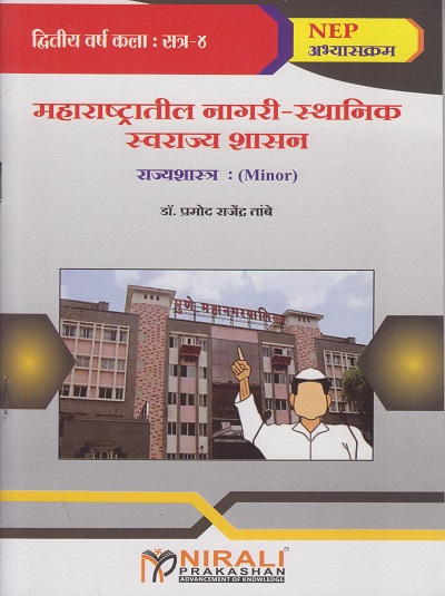 महाराष्ट्रातील नागरी-स्थानिक स्वराज्य शासन (राज्यशास्त्र) for SY BA Semester 4 | डॉ. प्रमोद राजेंद्र तांबे | Nirali Prakashan