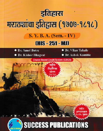 इतिहास मराठ्यांचा इतिहास ( १७०७-१८१८) SY BA SEM 4 HIS 251 MJ | DR AMOL BOTRE | SUCCESS