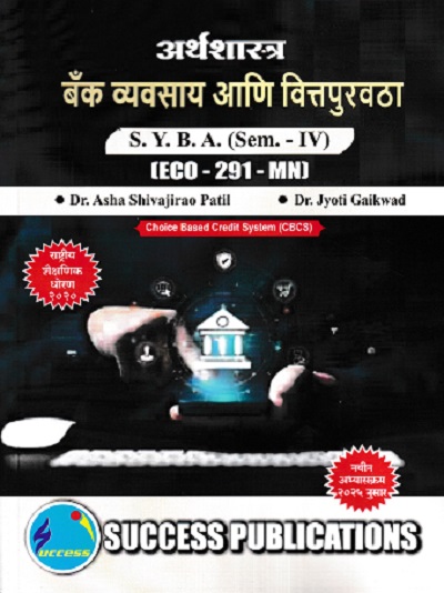 अर्थशास्त्र बँक व्यवसाय आणि वित्तपुरवठा SY BA SEM 4 ECO 291 MN | DR ASHA SHIVAJIRAO PATIL | SUCCESS