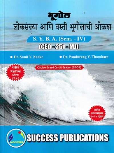 भूगोल लोकसंख्या आणि वस्ती भूगोलाची ओळख SY BA SEM 4 GEO 251 MJ | DR SUNIL Y NARKE | SUCCESS