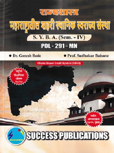 राज्यशास्त्र महाराष्ट्रातील शहरी स्थानिक स्वराज्य संस्था SY BA SEM 4 POL 291 MN | DR GANESH RODE | SUCCESS