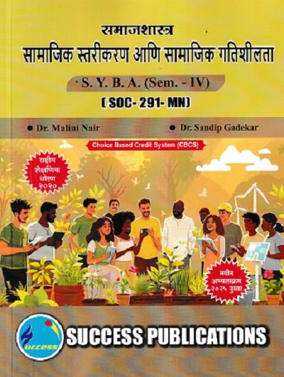 समाजशास्त्र सामाजिक स्तरीकरण आणि सामाजिक गतिशीलता SY BA SEM 4 POL 291 MN | DR MALINI NAIR | SUCCESS