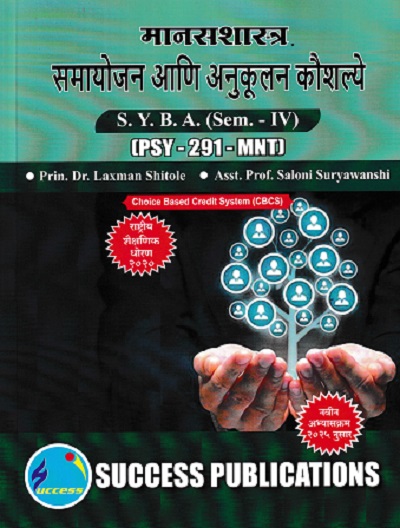 मानसशास्त्र समायोजन आणि अनुकूलन कौशल्ये SY BA SEM 4 PSY 291 MNT | DR LAXMAN SHITOLE | SUCCESS