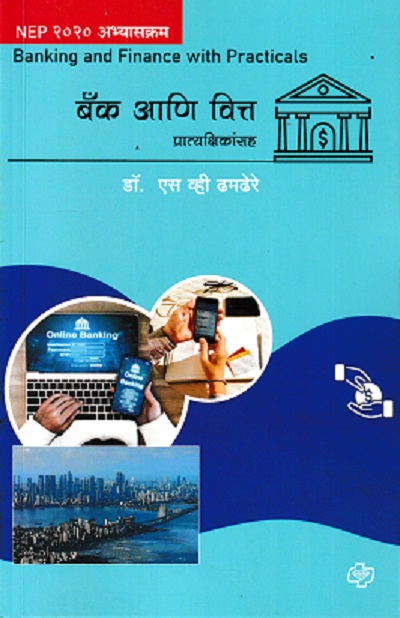 बँक आणि वित्त | DR S V DHAMDHERE | DIAMOND PUBLICATION