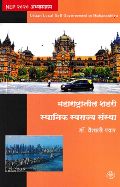 महाराष्ट्रातील शहरी स्थानिक स्वराज्य संस्था | DR VAISHALI PAWAR | DIAMOND PUBLICATION
