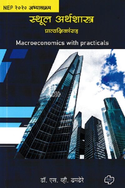 स्थूल अर्थशास्त्र | DR S V DHAMDHERE | DIAMOND PUBLICATION