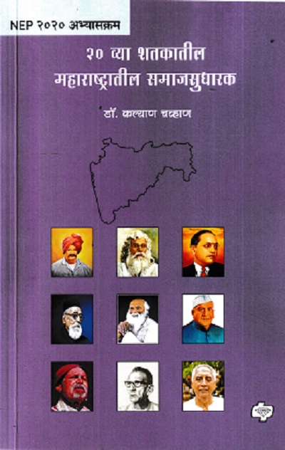 २० व्या शतकातील महाराष्ट्रातील समाजसुधारक | DR KALYAN CHAVHAN | DIAMOND PUBLICATION