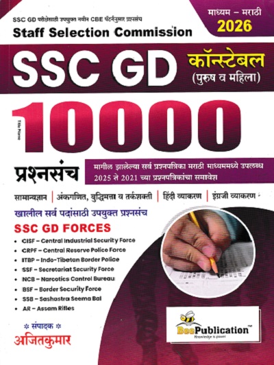 SSC GD CONSTABLE 10000 प्रश्नसंच | अजितकुमार | BEE PUBLICATION