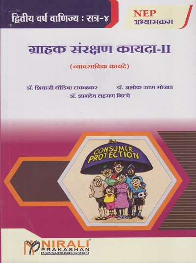 ग्राहक संरक्षण कायदा 2 (व्यावसायिक कायदे) for SY BCom Semester 4 - Consumer Protection Law 2 in Marathi | डॉ. शिवाजी धोंडीबा टाकळकर | Nirali Prakashan
