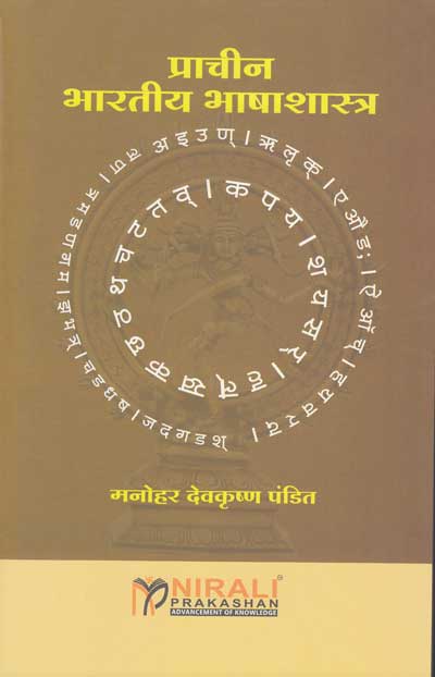 प्रचीन भारतीय भाषाशास्त्र (PRACHIN BHARATIYA BHASHASHASTRA)
