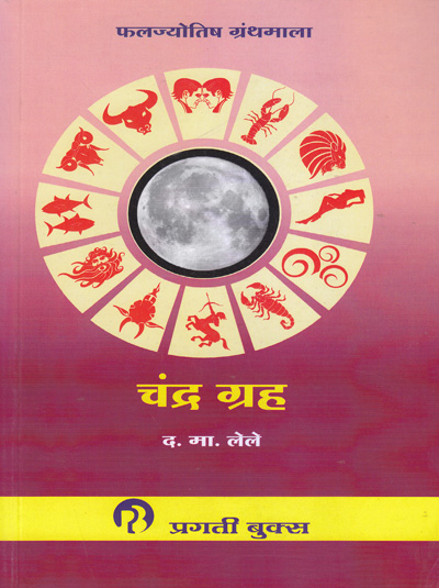 चंद्र ग्रह (Chandra Grah) | फलज्योतिष ग्रंथमाला । द.मा. लेले । प्रगती बुक्स
