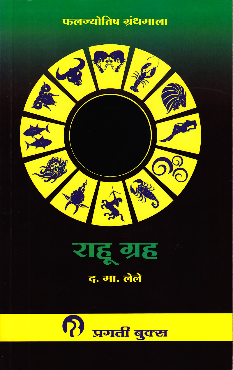 राहु ग्रह | फलज्योतिष ग्रंथमाला । द.मा. लेले । प्रगती बुक्स