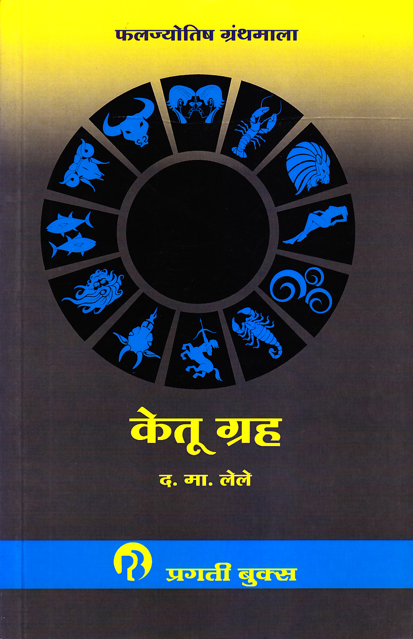 केतू ग्रह (Ketu Grah) | फलज्योतिष ग्रंथमाला । द.मा. लेले । प्रगती बुक्स