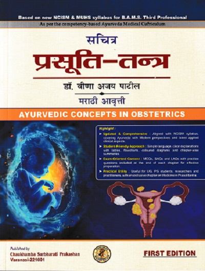 सचित्र प्रसूति तंत्र | Dr. Veena Ajay Patil | Chaukhamba Surbharati Prakashan