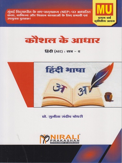 कौशल के आधार: हिंदी for MU FY BA Semester 2 | प्रो. सुनीता संदीप चौधरी | Nirali Prakashan