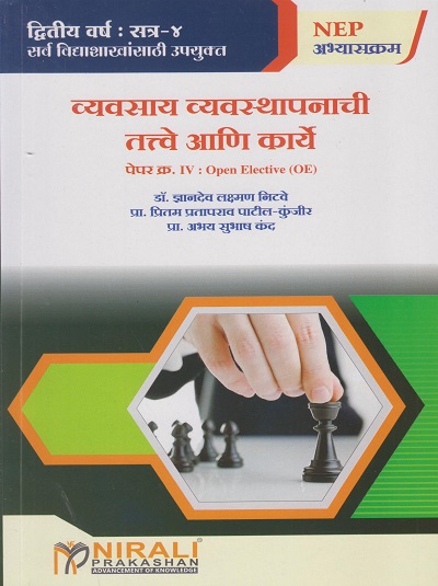 व्यवसाय व्यवस्थापनाची तत्वे आणि कार्ये for SY BA, BSc Semester 4 - Open Elective - Principles and Functions of Management in Marathi | डॉ. ज्ञानदेव लक्ष्मण निटवे | Nirali Prakashan