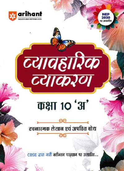 व्यावहारिक व्याकरण कक्षा 10 अ | ARIHANT