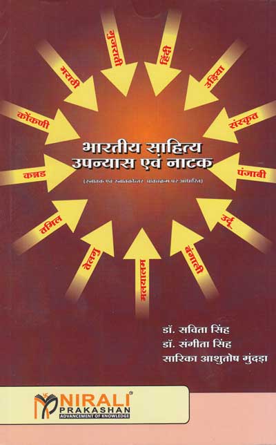 भारतीय साहित्य उपन्यास एवं नाटक (BHARTIYA SAHITYA UPANYAS AAV NATAK)