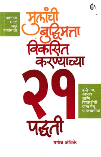 मुलांची बुद्धिमत्ता विकसित करण्याच्या २१ पद्धती | मनोज अंबिके | MYMIRROR PUBLISHING HOUSE