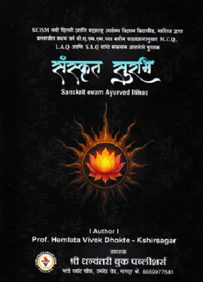 संस्कृत सुरभि SANSKRIT EVAM AYURVED ITIHAS | HEMLATA VIVEK DHOKTE | SHRI DHANWANTARI BOOK