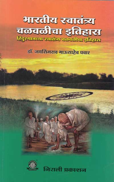 भारतीय स्वातंत्र्य चळवळीचा इतिहास (BHARTIYA SWATANTRAY CHALWALICHA ETIHAS)