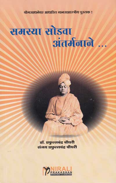 समस्या सोडवा अंतर्मनाने (SAMASYA SODVA ANTARMANANE)