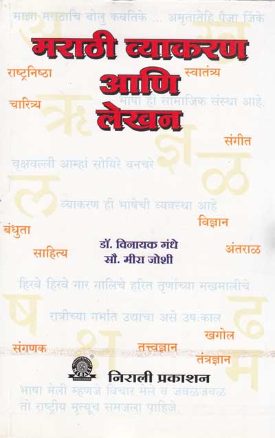 मराठी व्याकरण आणि लेखन (MARATHI VYAKARAN ANI LEKHAN)