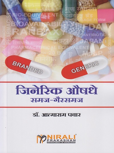 जीनेरिक औषधे समज-गैरसमज (GENERIC AAUSHADHE SAMAJ GAIRSAMAJ)
