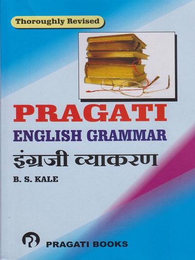 PRAGATI ENGLISH GRAMMAR (INGREJI VYAKARAN) - THOROUGHLY REVISED (For Std 5th to 10th)