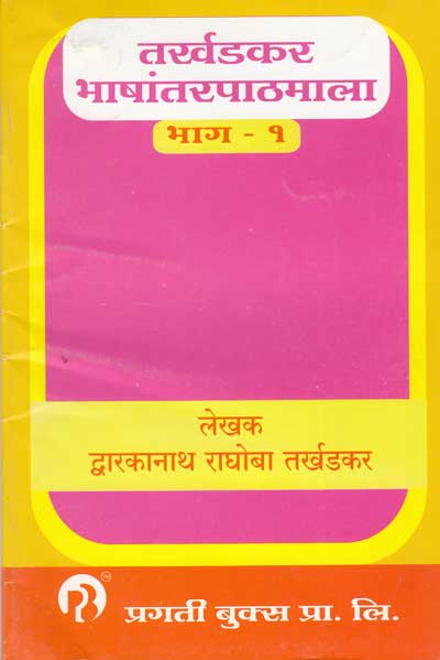 तर्खडकर भाषांतर पाठमाला भाग - 1 (TARKHADKAR BHASHANTAR PATHMALA BHAG 1)