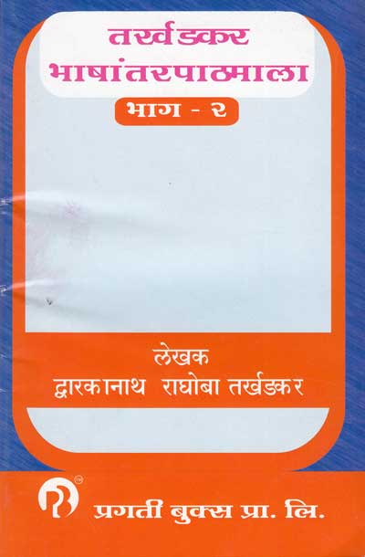 तर्खडकर भाषांतर पाठमाला भाग - 2 (TARKHADKAR BHASHANTARPATHMALA BHAG 2)