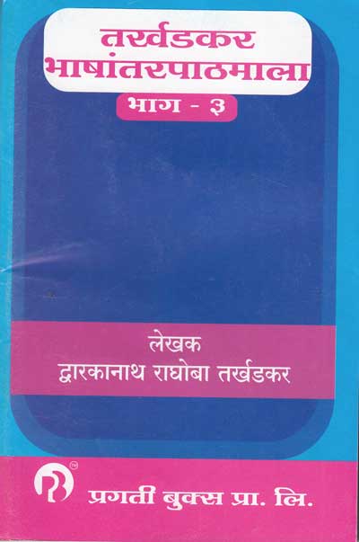 तर्खडकर भाषांतर पाठमाला भाग - 3 (TARKHADKAR BHASHANTAR PATHMALA BHAG 3)