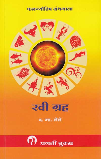 रवी ग्रह (RAVI GRAH) | फलज्योतिष ग्रंथमाला