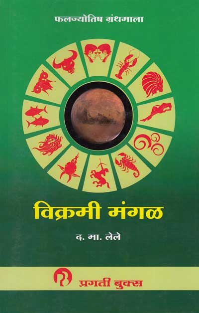 विक्रमी मंगळ (VIKRAMI MANGAL) | फलज्योतिष ग्रंथमाला
