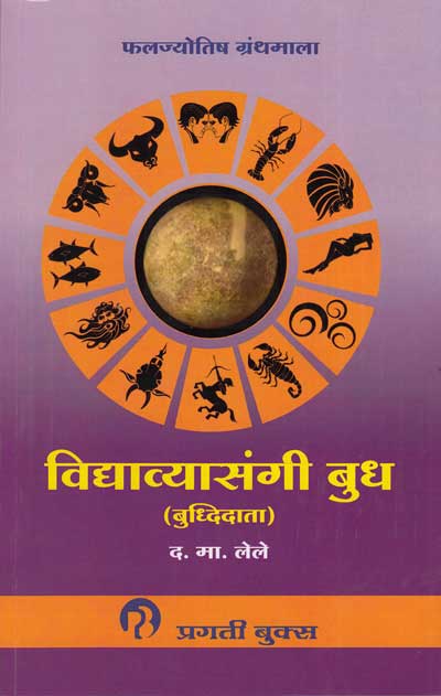 विध्या व्यासंगी बुध (VIDYA VYASANGI BUDH) | फलज्योतिष ग्रंथमाला