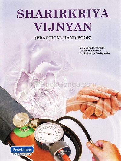 KRIYASHARIR VIJYAN (Practical Hand Book) | DR. SUBHASH RANADE, DR. SWATI CHOBHE, DR. RAJENDRA DESHPANDE | प्रोफिशन्ट पब्लिशिंग हाऊस (Proficient Publishing House)