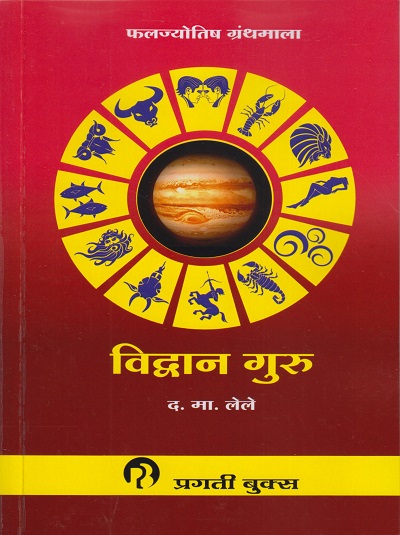 विव्दान गुरु (VIDHVAN GURU) | फलज्योतिष ग्रंथमाला