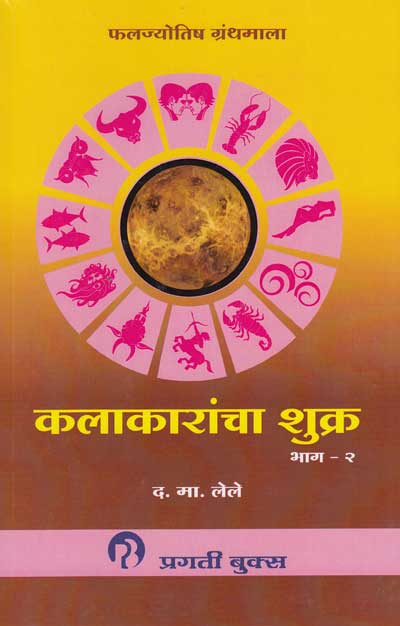 कलाकारांचा शुक्र Bhag 2 (KALAKARANCHA SHUKRA) | फलज्योतिष ग्रंथमाला