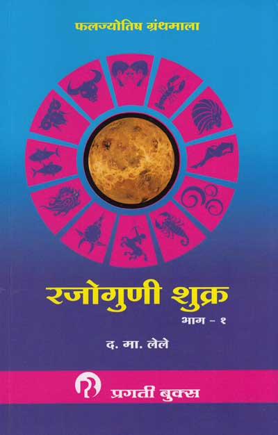 रजोगुणी शुक्र भाग १ (RAJOGUNI SHUKRA) | फलज्योतिष ग्रंथमाला