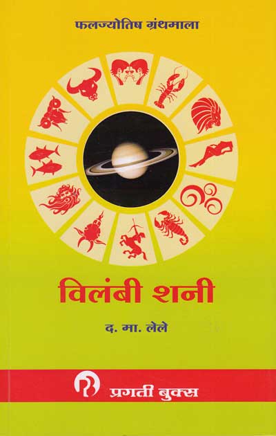 विलंबी शनी (VILAMBI SHANI) | फलज्योतिष ग्रंथमाला