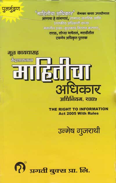 माहितीचा अधिकार (मोठा) - MAHITICHA AADHIKAR