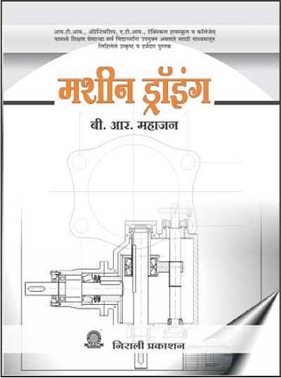 मशीन ड्रॉईंग (MACHINE DRAWING in Marathi - ITI)