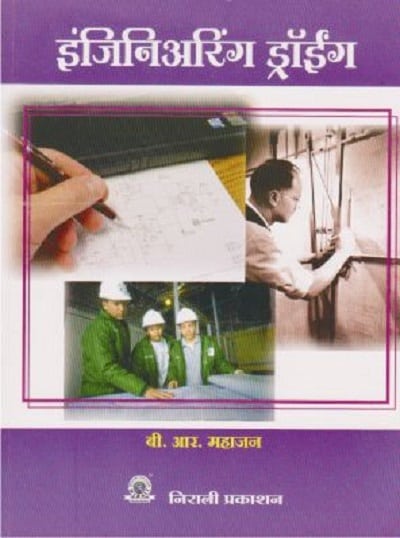 इंजिनिअरिंग ड्रॉईंग (ENGINEERING DRAWING in Marathi - ITI)