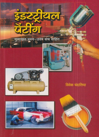 इंडस्ट्रीयल पेंटिंग (Industrial Painting) | विवेक चंदालिया | सिंहवाणी पब्लिशर्स (Sinhavani Publisher)