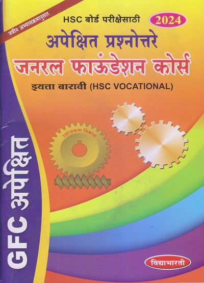 GFC अपेक्षित प्रश्नोत्तरे जनरल फाऊंडेशन कोर्स (General Foundation Course) (HSC Vocational) इयत्ता बारावी/ Std. 12 | विद्याभारती प्रकाशन (Vidyabharati Prakashan)