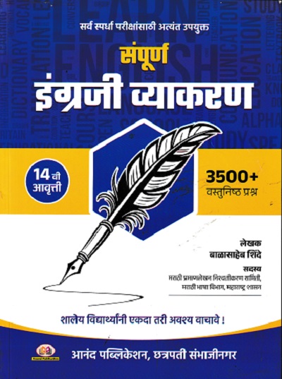 संपूर्ण इंग्रजी व्याकरण (3900+ वस्तुनिष्ठ प्रश्न) (Sampurna Engraji Vyakaran) | बाळासाहेब शिंदे (Balasaheb Shinde) | Anand Publication, Aurangabad