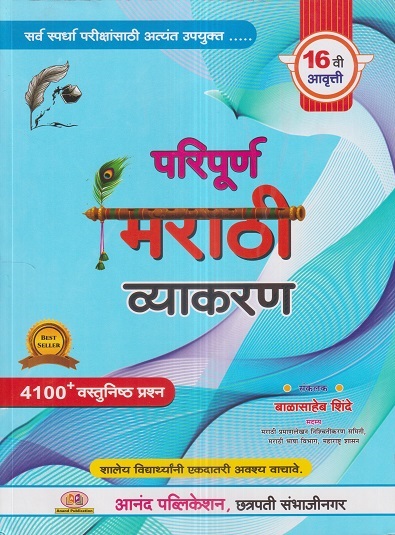 परिपूर्ण मराठी व्याकरण (4100+ वस्तुनिष्ठ प्रश्न) (Paripurn Marathi Vyakaran) | बाळासाहेब शिंदे (Balasaheb Shinde) | Anand Publication, Aurangabad